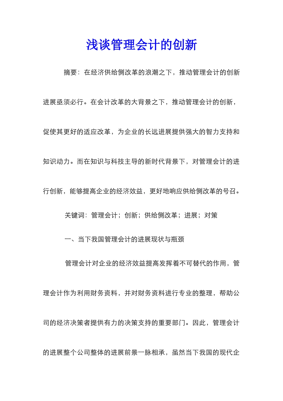 浅谈管理会计的创新_第1页