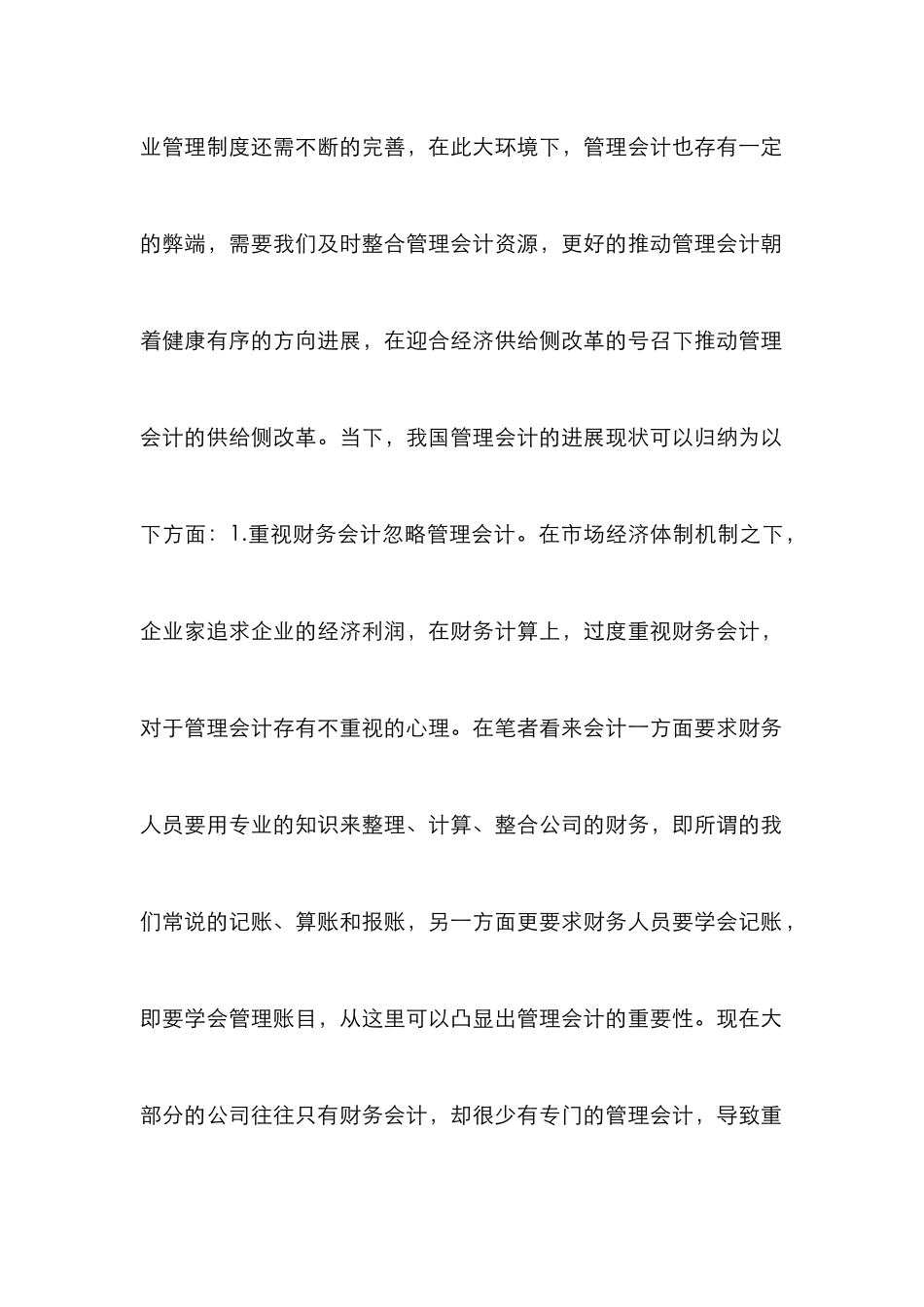 浅谈管理会计的创新_第2页