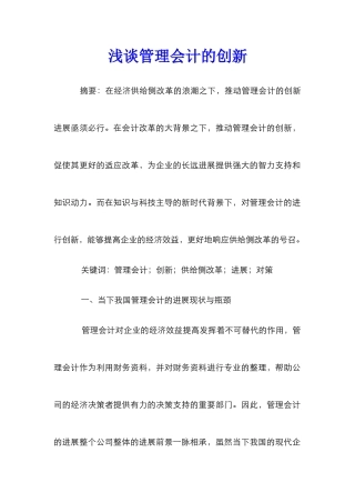 浅谈管理会计的创新