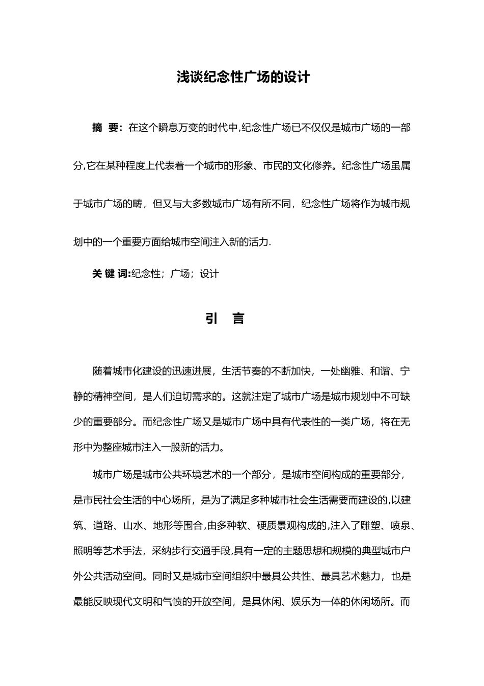 浅谈纪念性广场的设计说明_第1页
