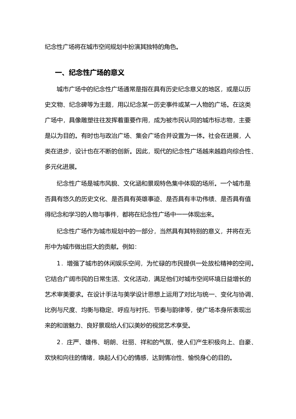 浅谈纪念性广场的设计说明_第2页