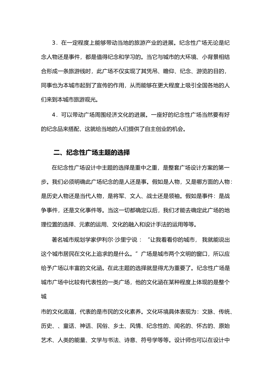 浅谈纪念性广场的设计说明_第3页