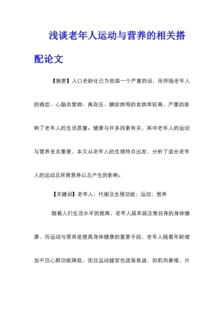 浅谈老年人运动与营养的相关搭配论文