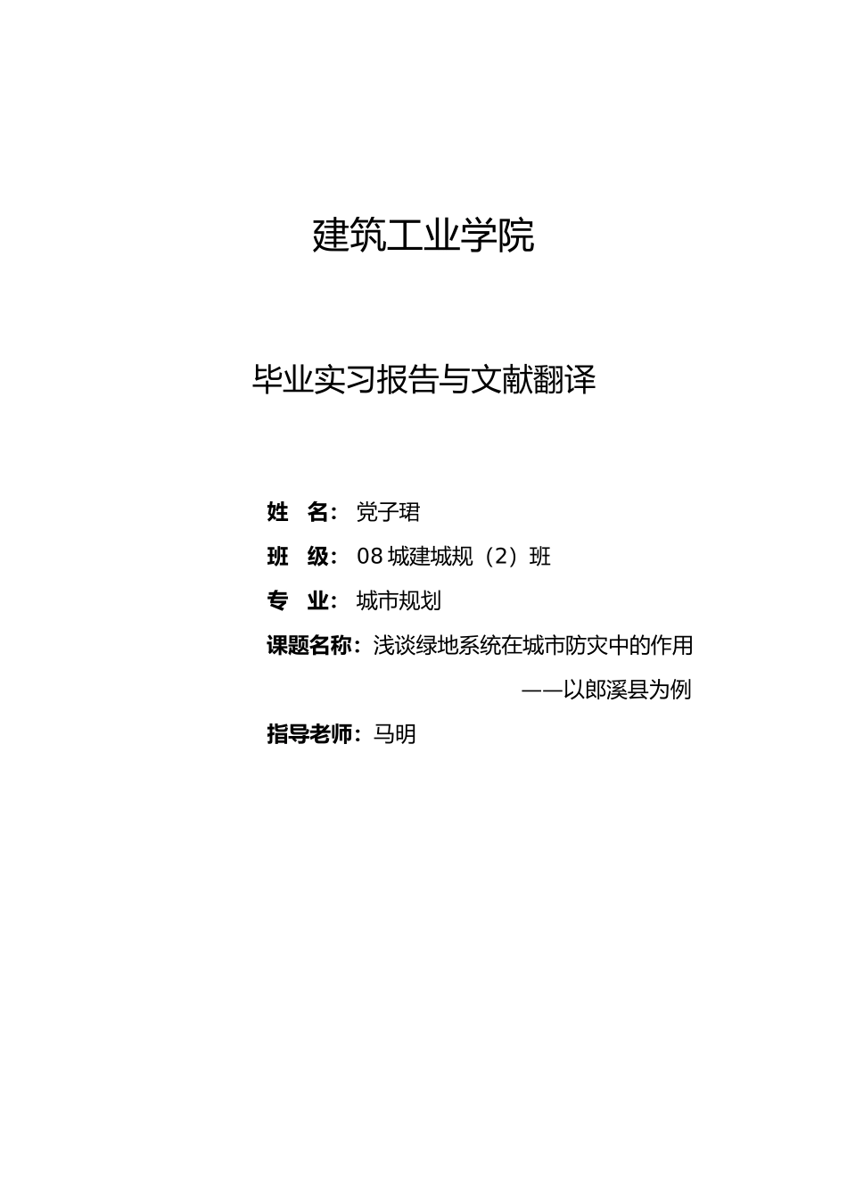浅谈绿地系统在城市防灾中的作用以郎溪县为例毕业论文_第1页