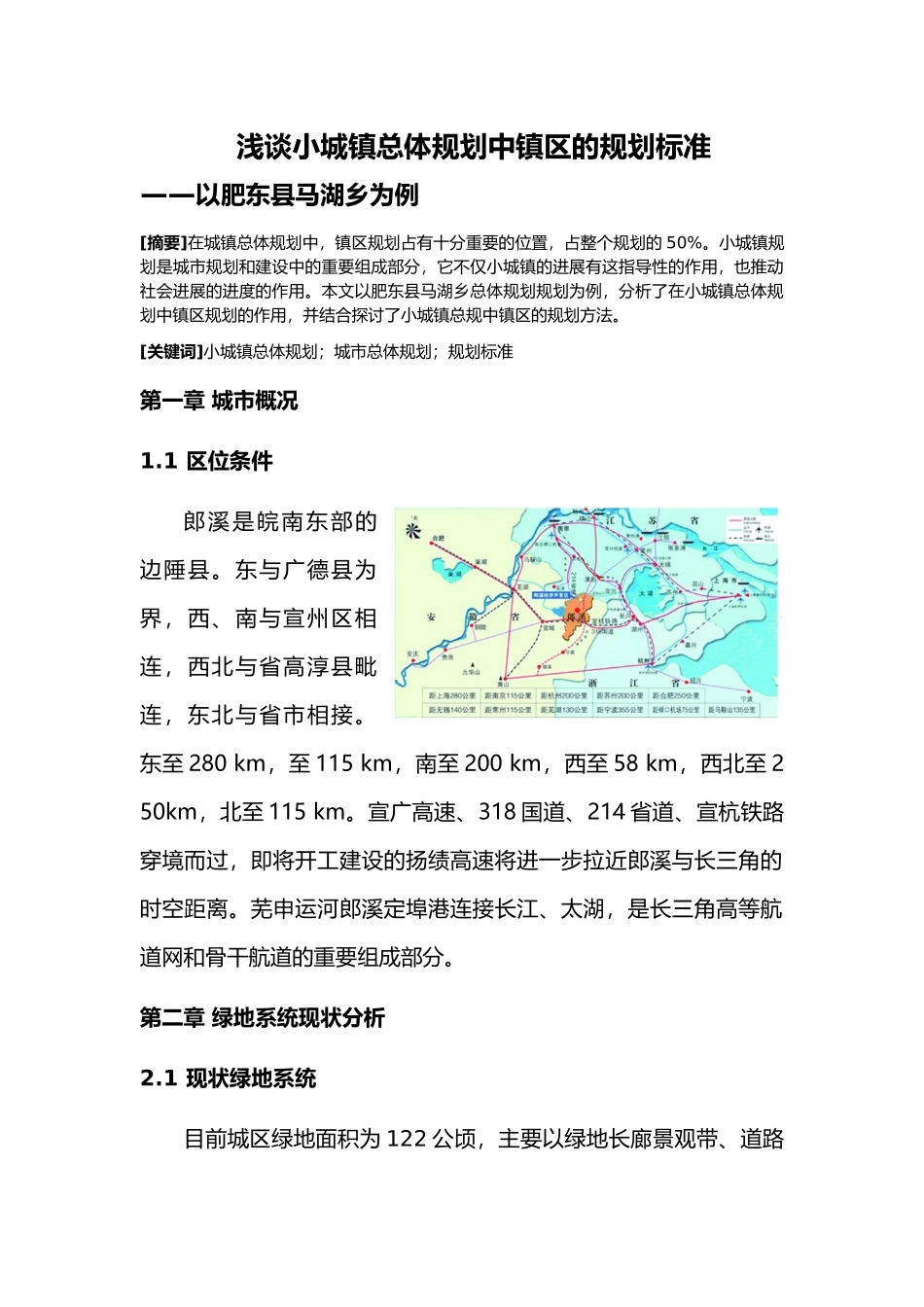 浅谈绿地系统在城市防灾中的作用以郎溪县为例毕业论文_第3页