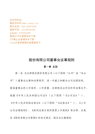 浅谈股份有限公司董事会议事规则