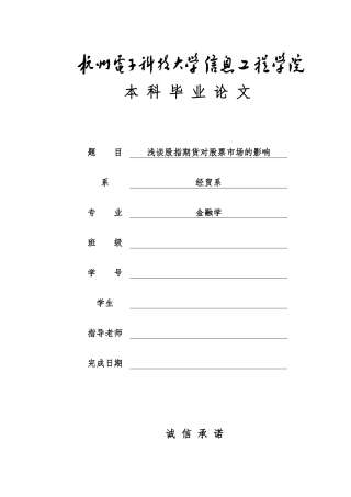 浅谈股指期货对股票市场的影响毕业论文