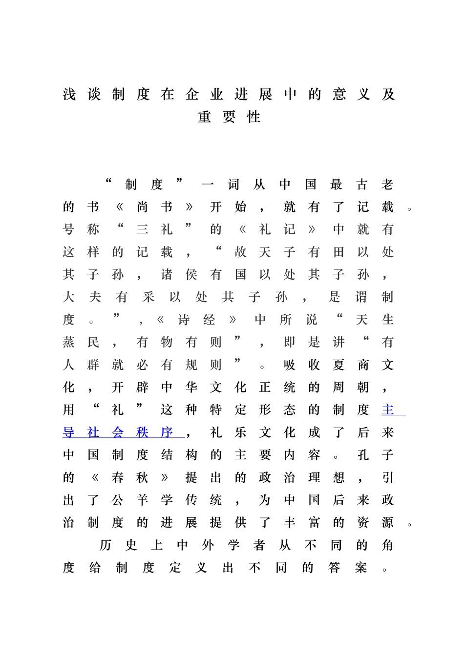 浅谈管理制度在企业中的意义与重要性_第1页