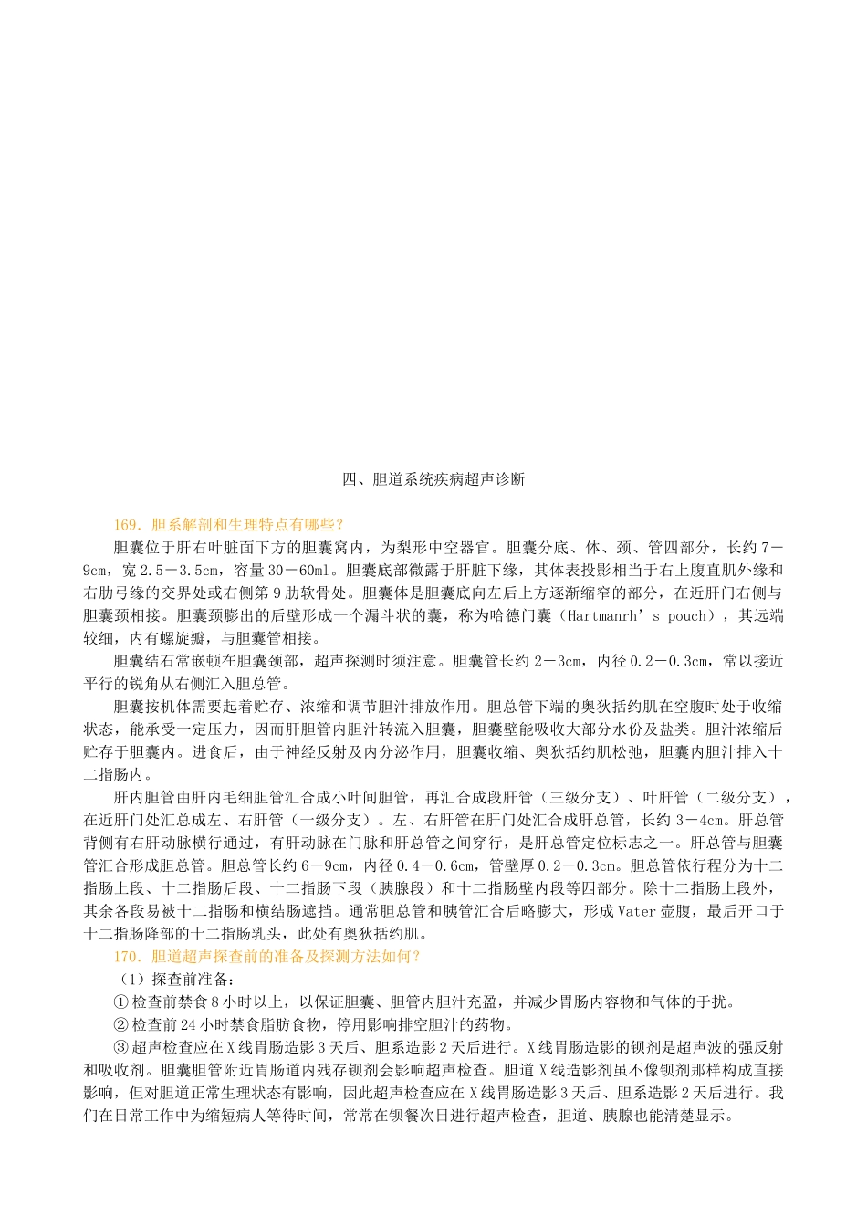 浅谈胆道系统疾病超声诊断_第1页