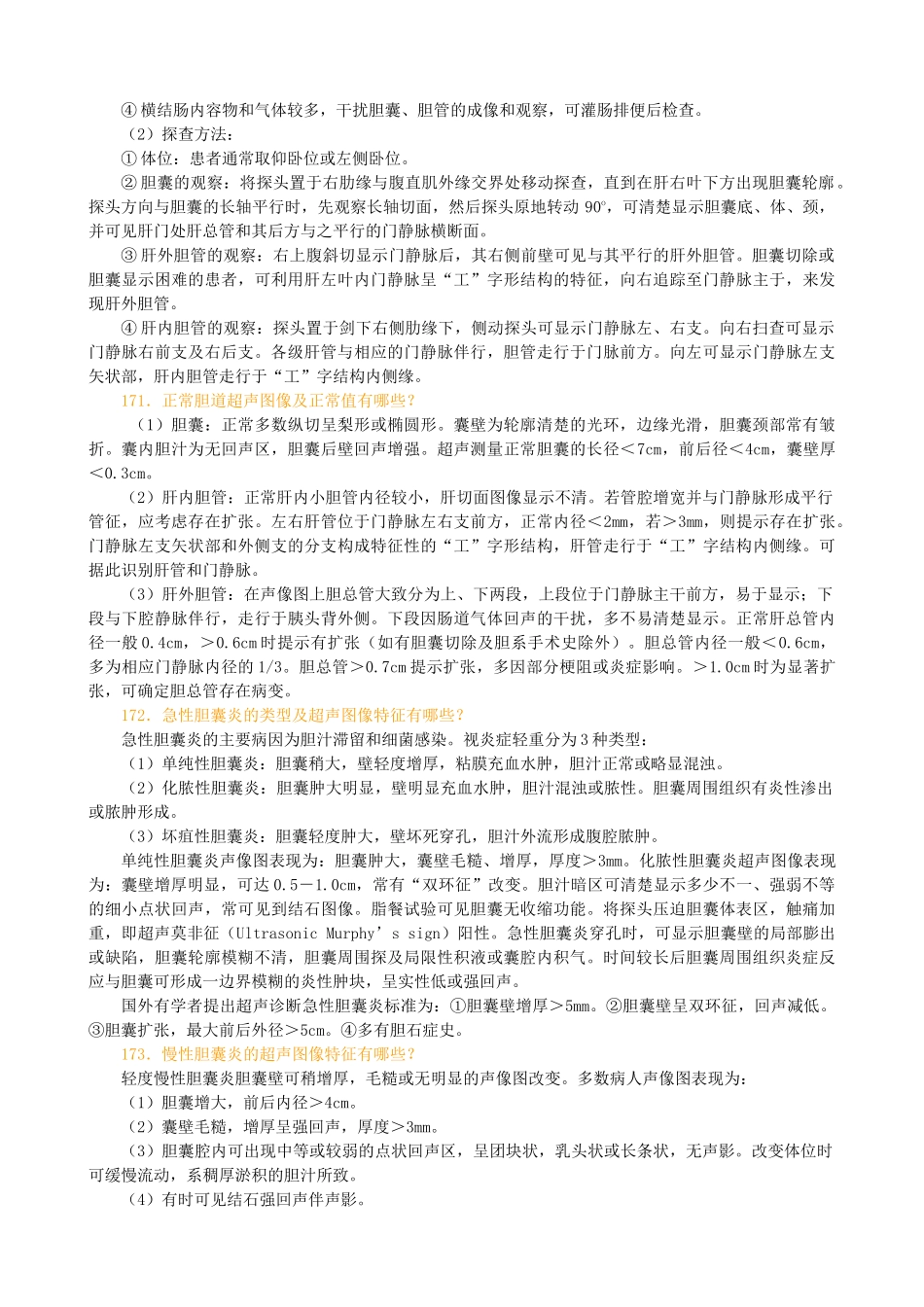 浅谈胆道系统疾病超声诊断_第2页