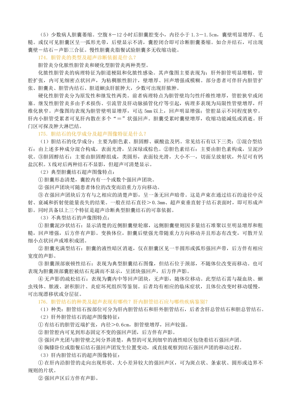 浅谈胆道系统疾病超声诊断_第3页