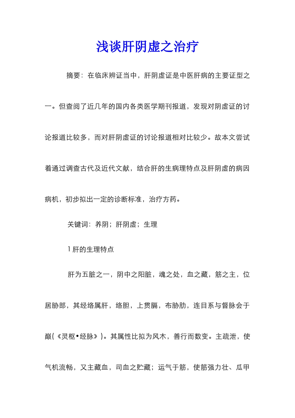 浅谈肝阴虚之治疗_第1页