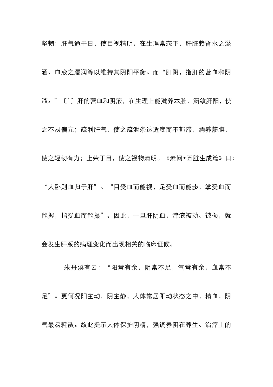 浅谈肝阴虚之治疗_第2页