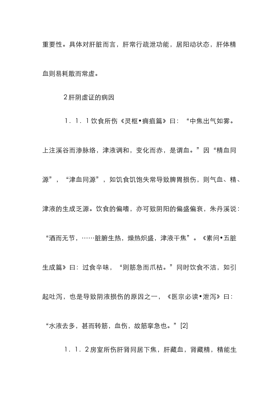 浅谈肝阴虚之治疗_第3页