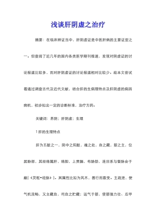 浅谈肝阴虚之治疗