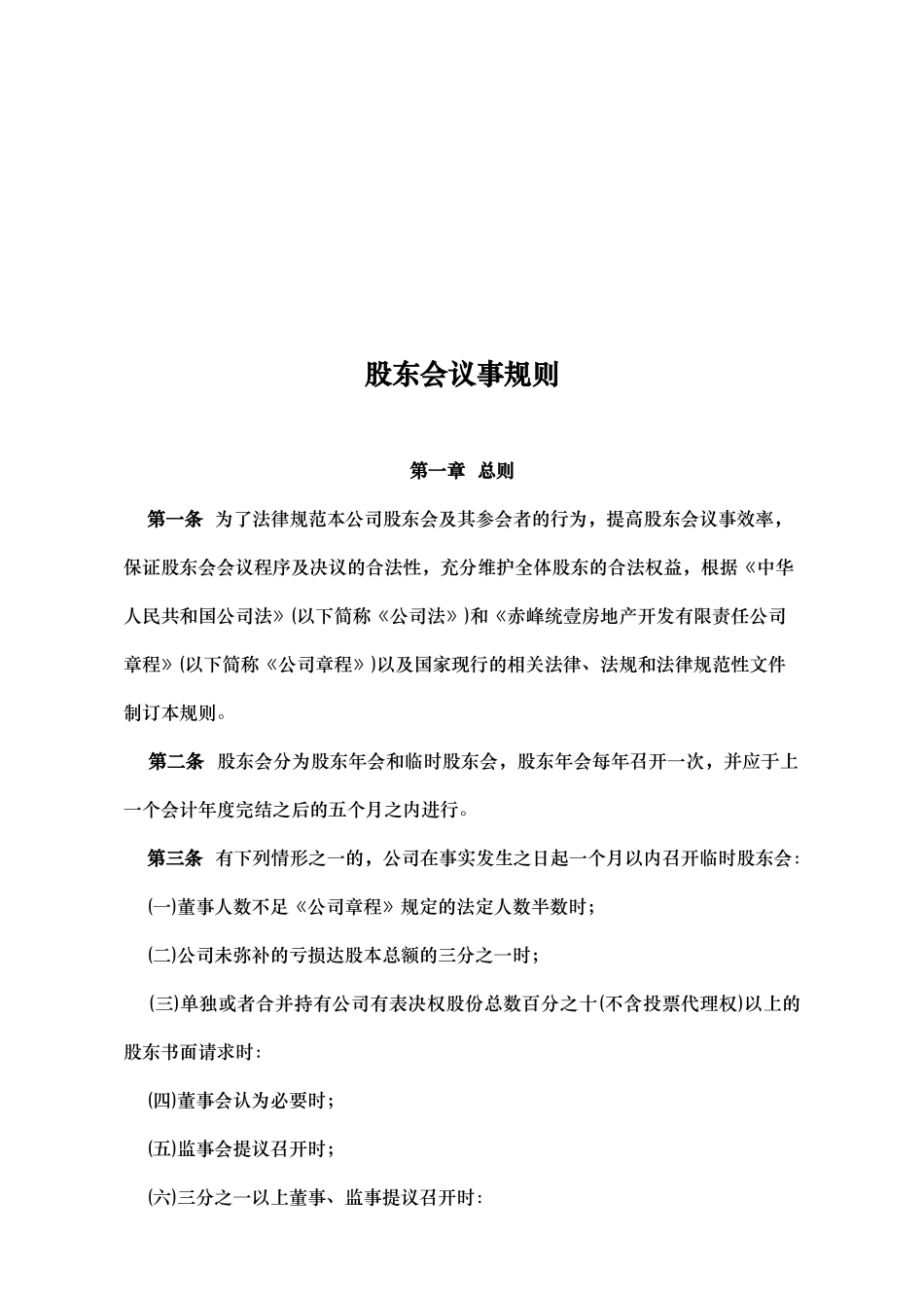 浅谈股东会议事规则_第1页