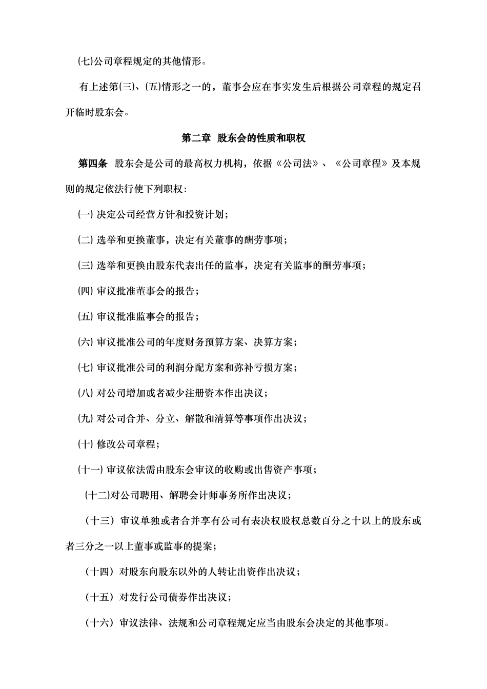 浅谈股东会议事规则_第2页