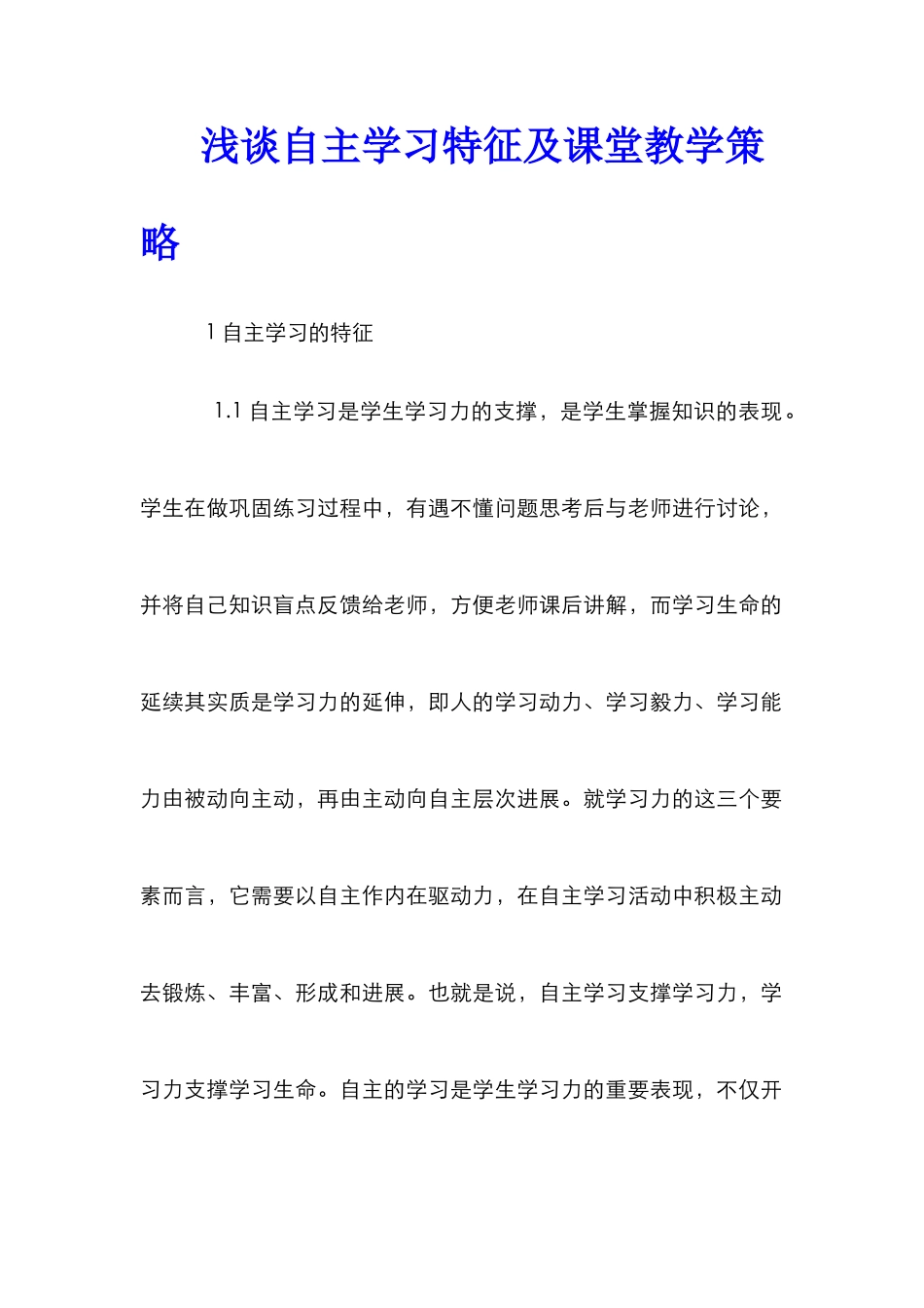 浅谈自主学习特征及课堂教学策略_第1页