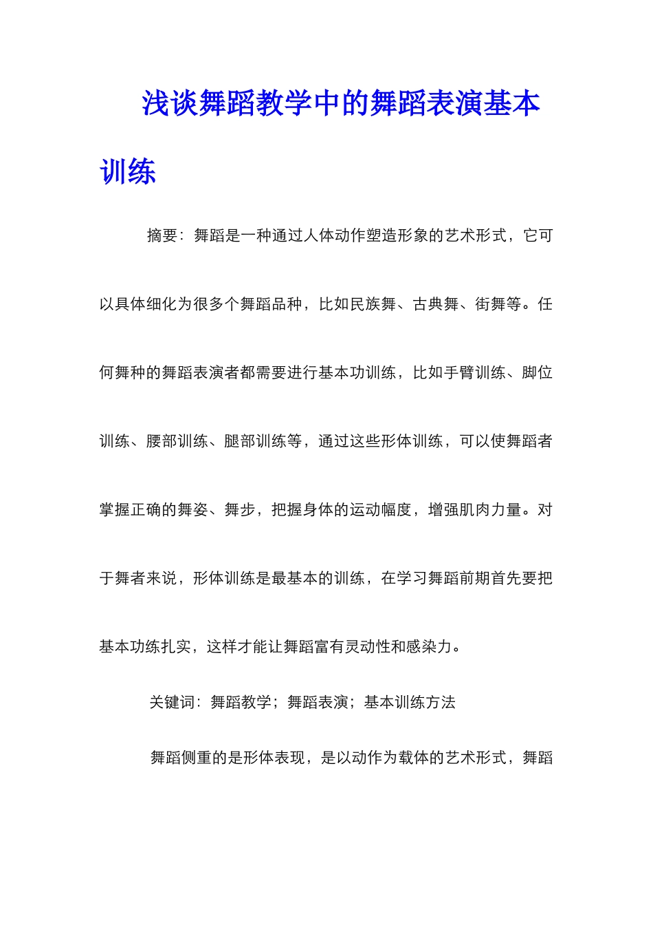 浅谈舞蹈教学中的舞蹈表演基本训练_第1页
