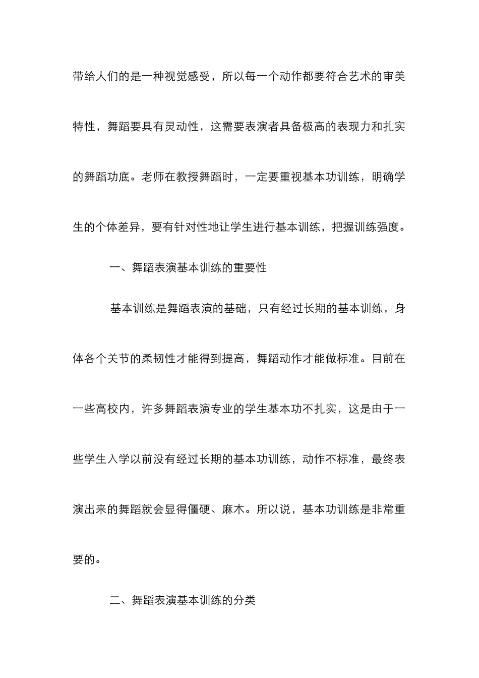 浅谈舞蹈教学中的舞蹈表演基本训练_第2页