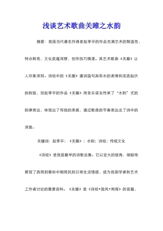 浅谈艺术歌曲关雎之水韵