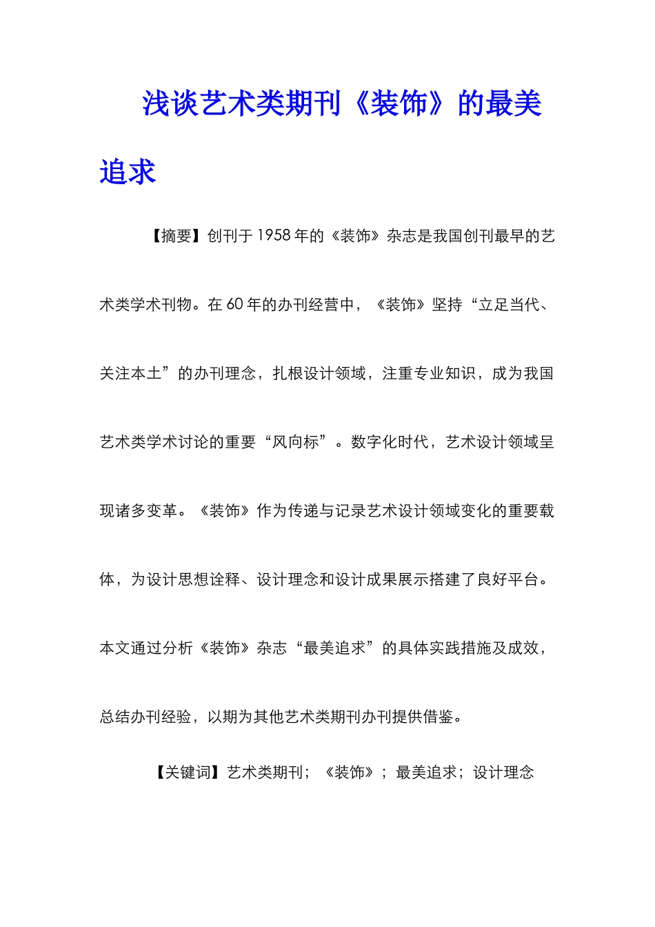 浅谈艺术类期刊《装饰》的最美追求_第1页