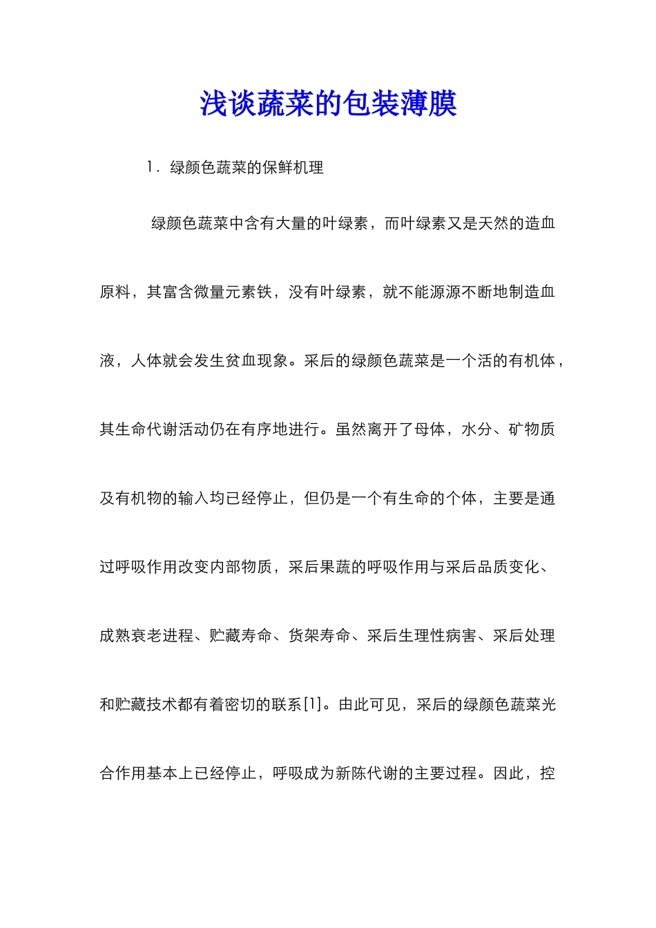 浅谈蔬菜的包装薄膜_第1页