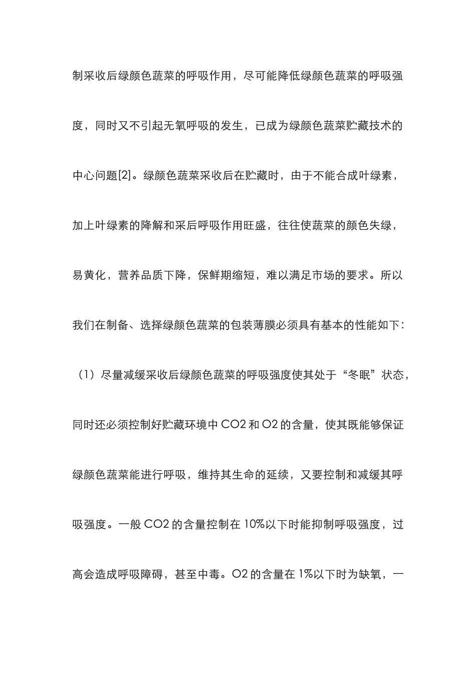 浅谈蔬菜的包装薄膜_第2页