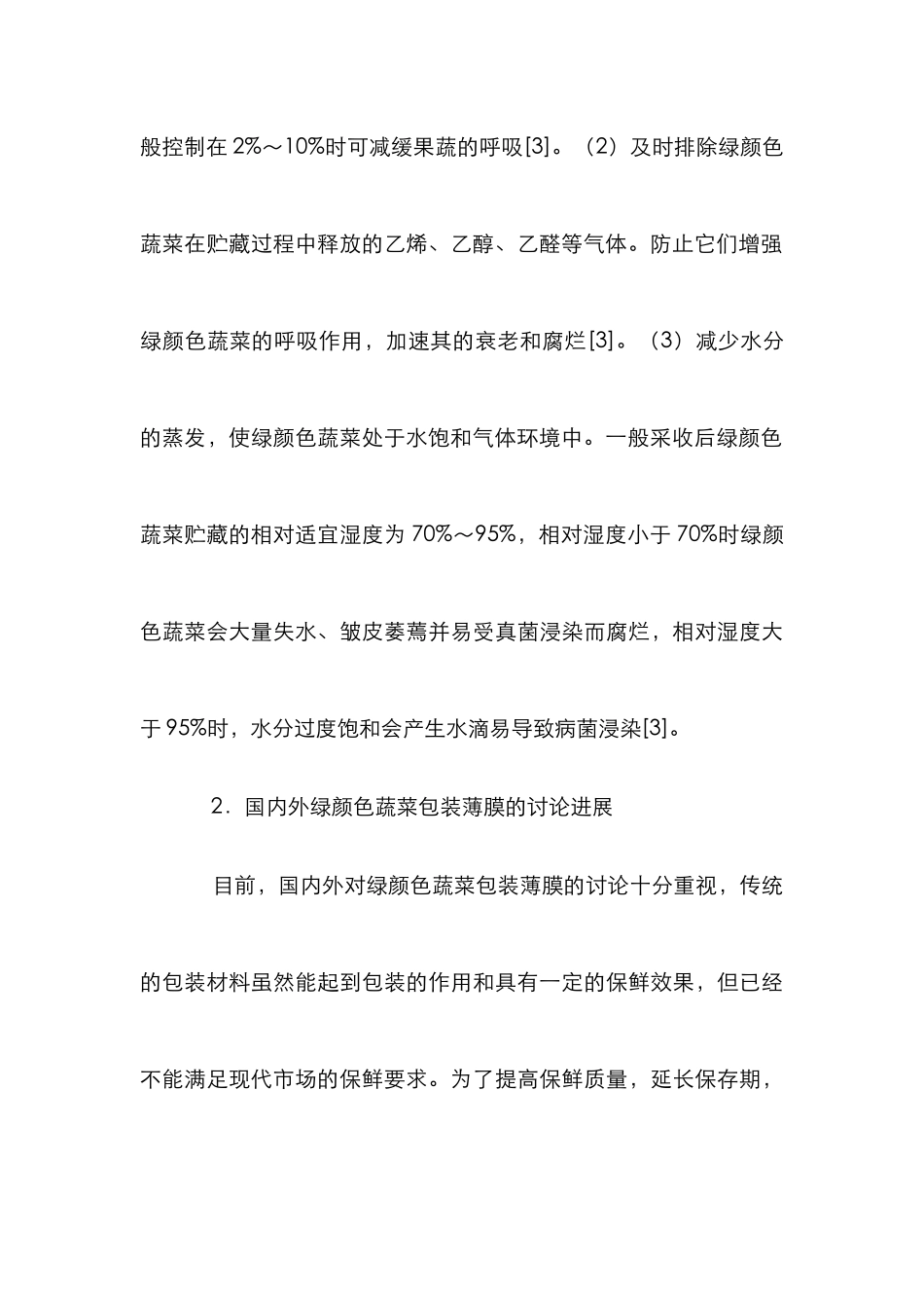 浅谈蔬菜的包装薄膜_第3页