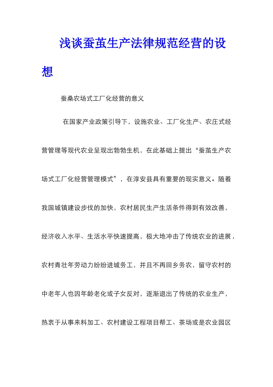 浅谈蚕茧生产规范经营的设想_第1页