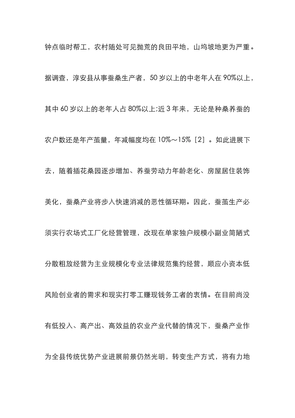 浅谈蚕茧生产规范经营的设想_第2页