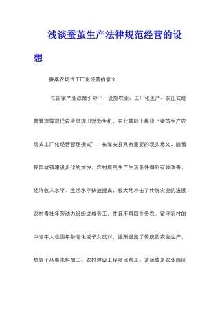 浅谈蚕茧生产规范经营的设想