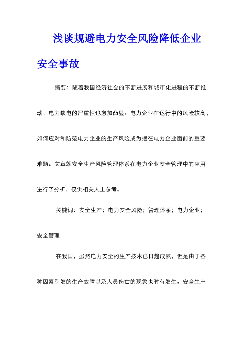 浅谈规避电力安全风险降低企业安全事故_第1页