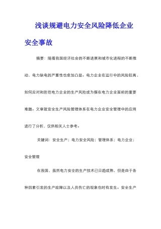 浅谈规避电力安全风险降低企业安全事故