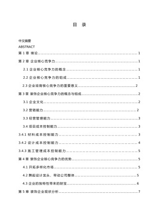 浅谈装饰企业核心竞争力