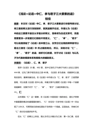 浅谈论语资料中仁、孝、君子三要素的内涵