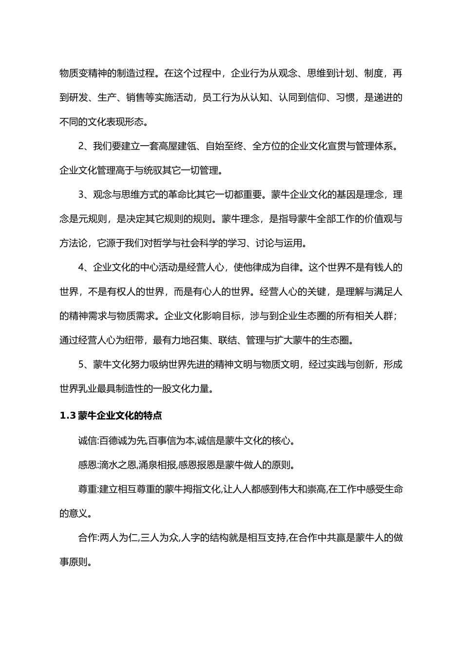 浅谈蒙牛企业文化论文_第2页