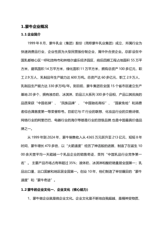 浅谈蒙牛企业文化论文