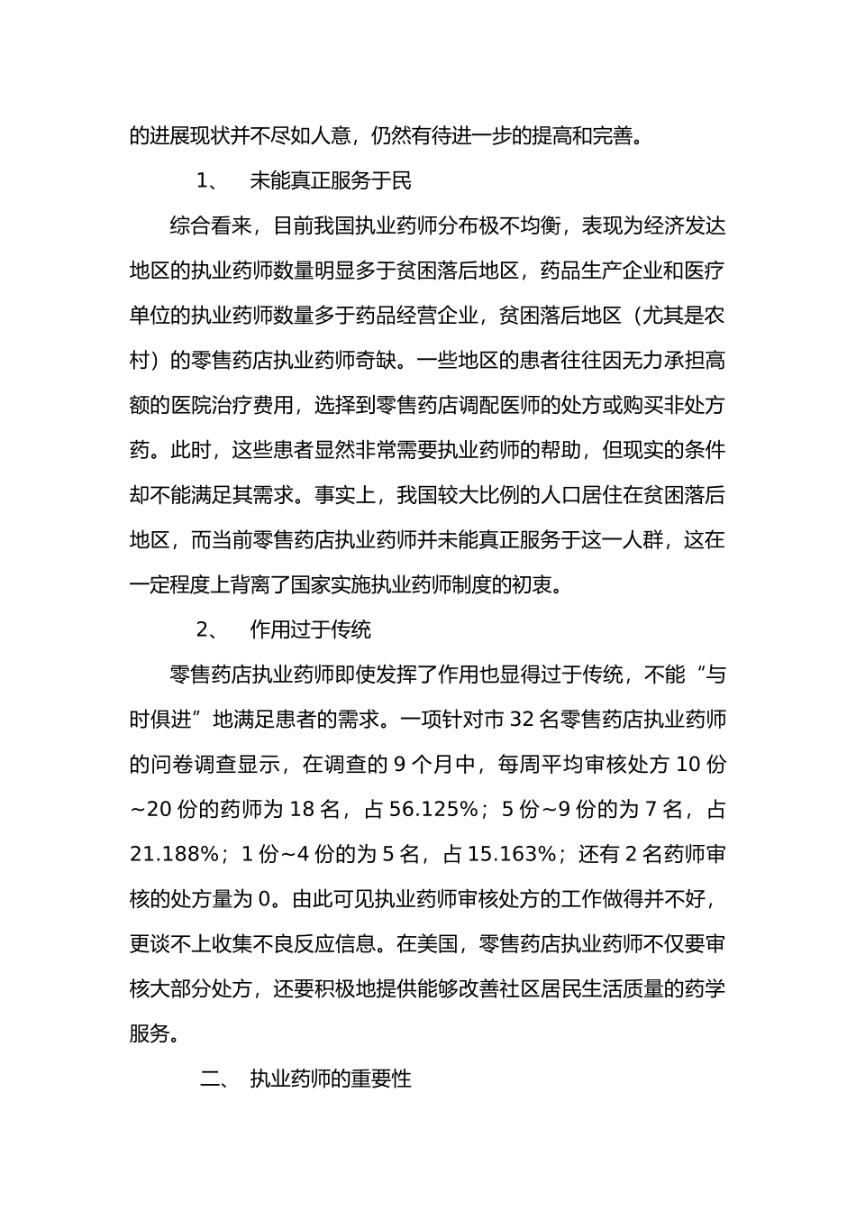 浅谈药店药师的职责和作用_第2页