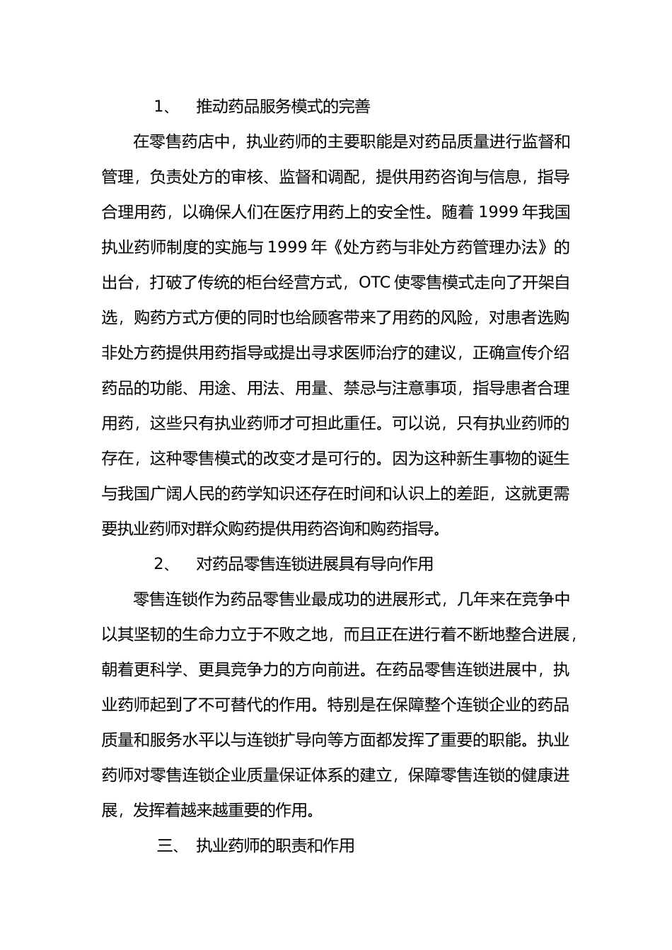 浅谈药店药师的职责和作用_第3页