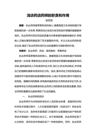 浅谈药店药师的职责和作用