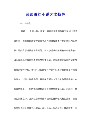 浅谈萧红小说艺术特色