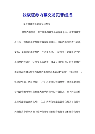 浅谈证券内幕交易犯罪组成