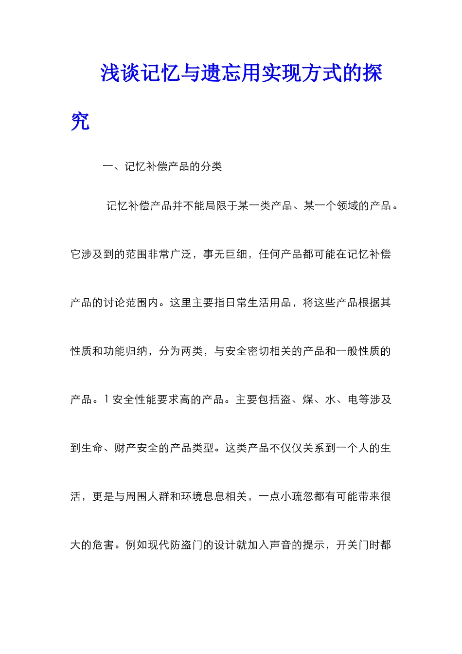 浅谈记忆与遗忘用实现方式的探究_第1页