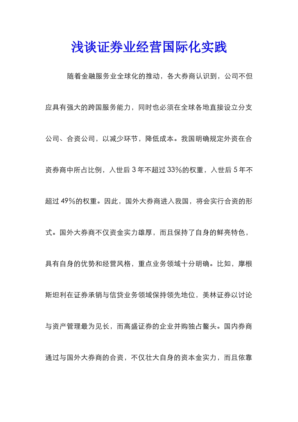 浅谈证券业经营国际化实践_第1页