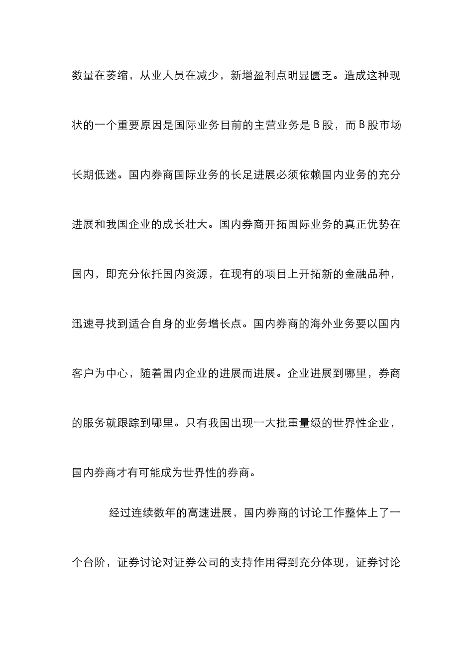 浅谈证券业经营国际化实践_第3页