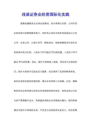 浅谈证券业经营国际化实践