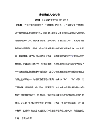 浅谈诸葛亮人物形象