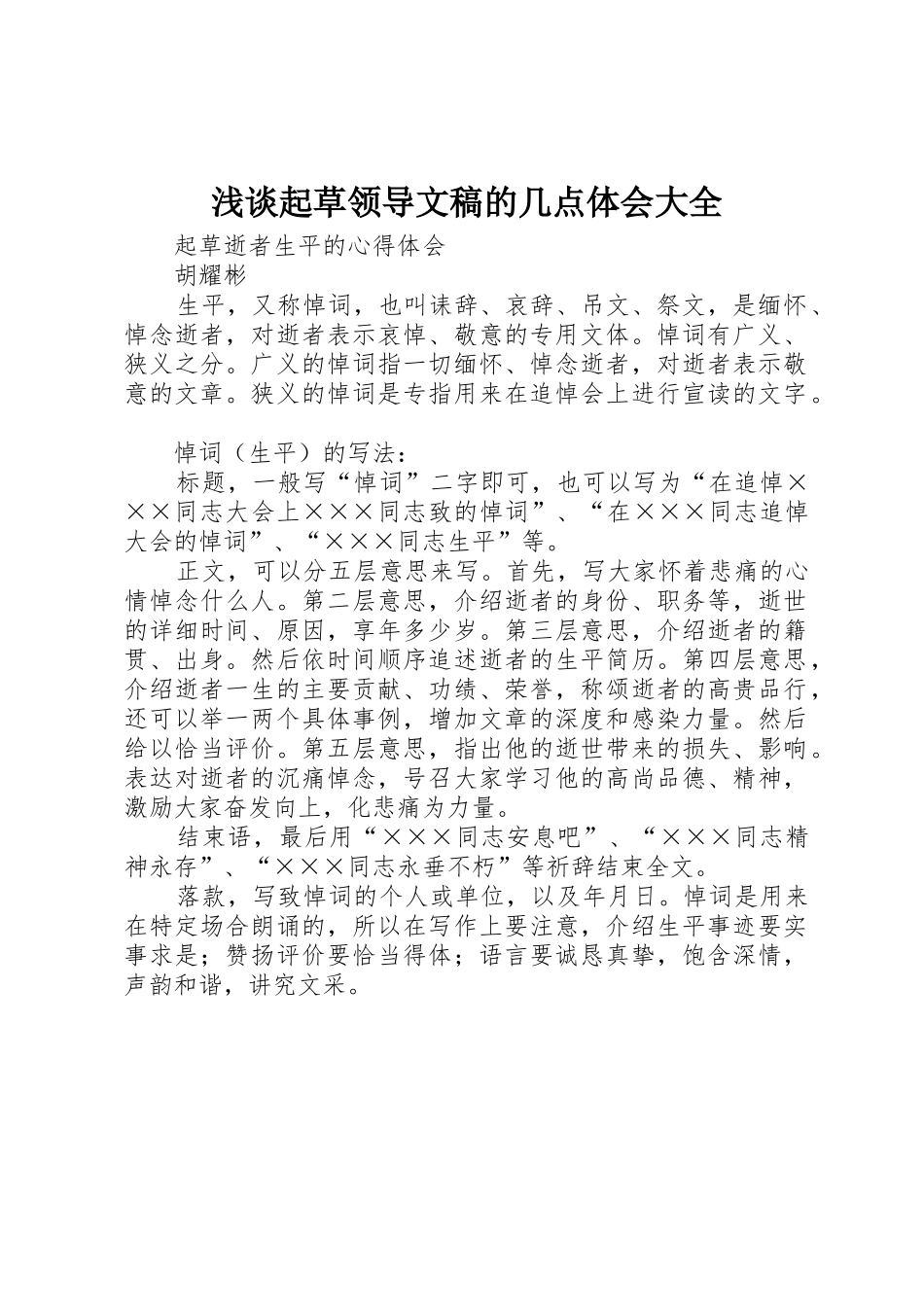 浅谈起草领导文稿的几点体会大全_第1页