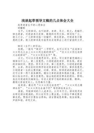 浅谈起草领导文稿的几点体会大全